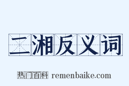 二湘反义词是什么意思的图片